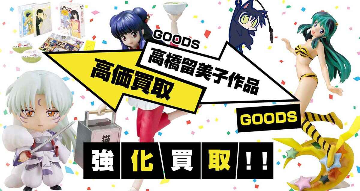 うる星やつら 犬夜叉 らんま 高橋留美子作品グッズ買取 グッズメイト グッズ買取専門店