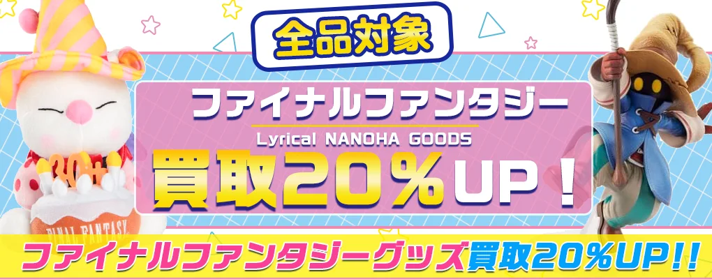 【ファイナルファンタジー】グッズ・ゲーム・フィギュア・複製原画・ぬいぐるみ等を買取【FF】.webp