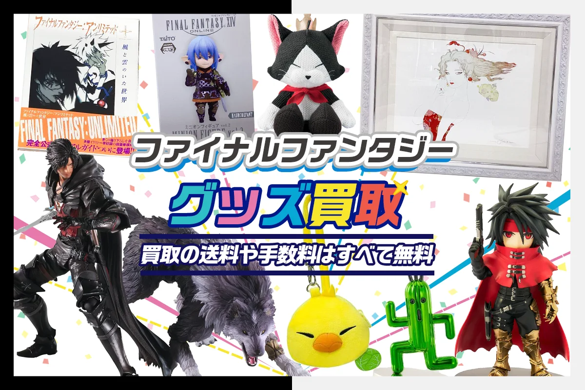 【ファイナルファンタジー】グッズ・ゲーム・フィギュア・複製原画・ぬいぐるみ等を買取【FF】