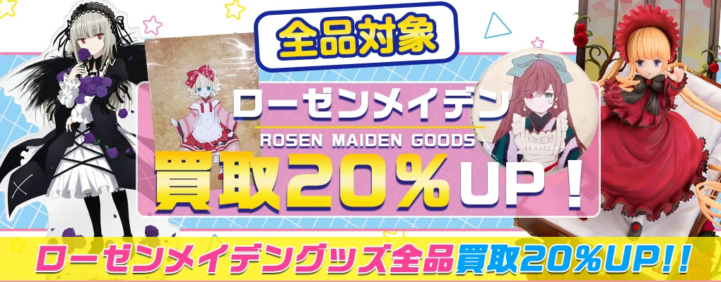 【ローゼンメイデン】グッズ・フィギュア・ドール・複製原画など買取.webp