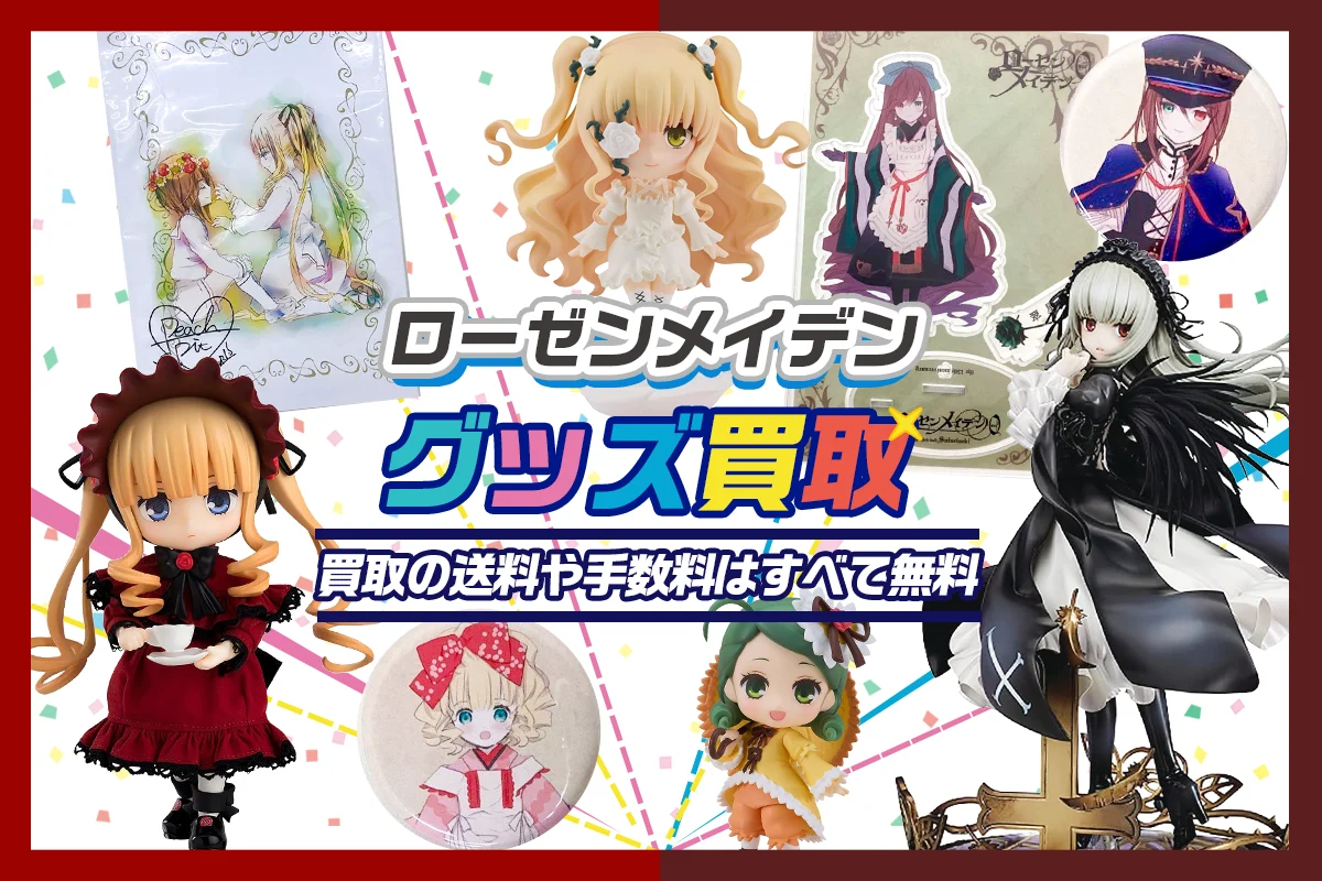 【ローゼンメイデン】グッズ・フィギュア・ドール・複製原画など買取