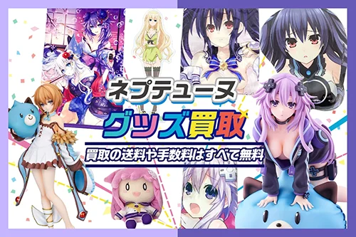 【超次元ゲイムネプテューヌ】グッズ・フィギュア・タペストリー・特典グッズ等を高価買取