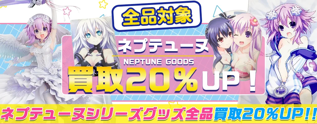 【超次元ゲイムネプテューヌ】グッズ・フィギュア・タペストリー・特典グッズ等を高価買取.webp