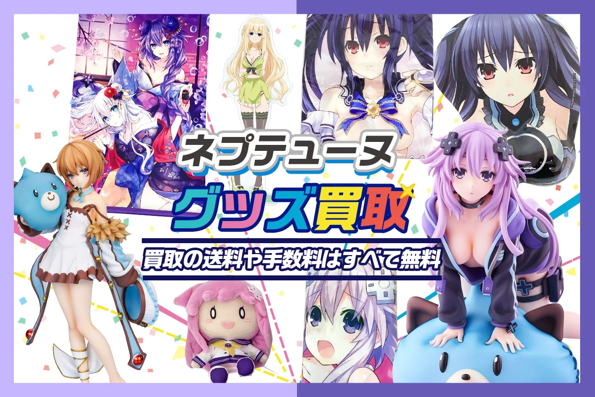 【超次元ゲイムネプテューヌ】グッズ・フィギュア・タペストリー・特典グッズ等を高価買取