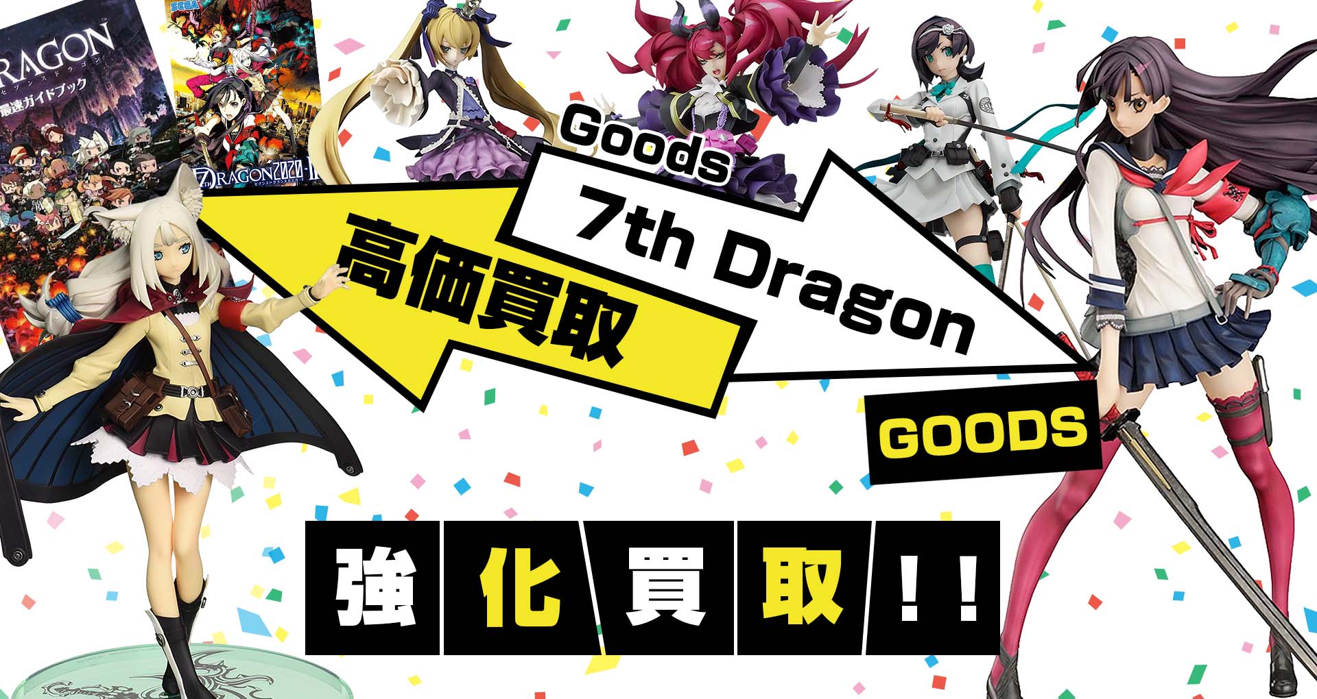 セブンスドラゴン買取】グッズ・ゲーム・フィギュア等が買取20%UP中