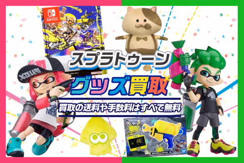 【スプラトゥーン買取】グッズ・ゲーム・amibo等が買取20%UP中