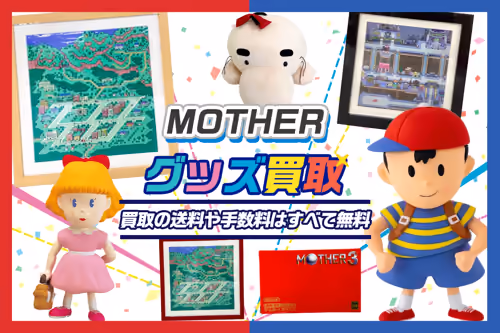 【MOTHER買取】ゲーム・グッズ・フィギュア等が買取20%UP中