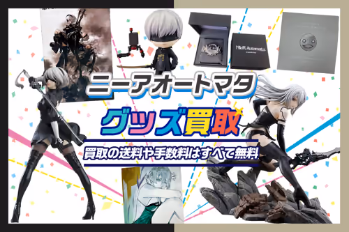 【ニーアオートマタ買取】グッズ・フィギュア・ゲーム等が20%UP【NieR】