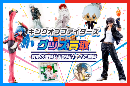 【ザ・キング・オブ・ファイターズ 買取】グッズが全品20%UP【SNK作品買取】