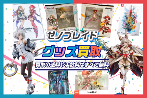 【ゼノブレイド買取】グッズ・ゲーム・フィギュア等が全品買取20%UP中