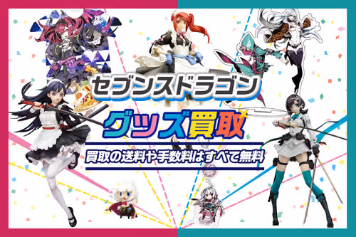 【セブンスドラゴン買取】グッズ・フィギュア等が全品買取20%UP中