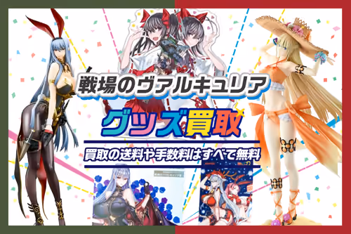 【戦場のヴァルキュリア買取】グッズ・ゲーム・フィギュア・マウスパッド等が買取20%UP中