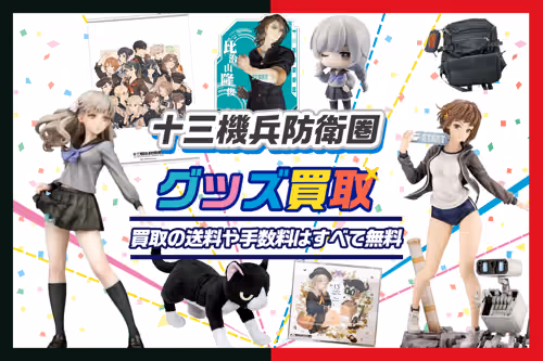 【十三機兵防衛圏 買取】グッズ・ゲーム・フィギュア等が買取20%UP中【ヴァニラウェア】