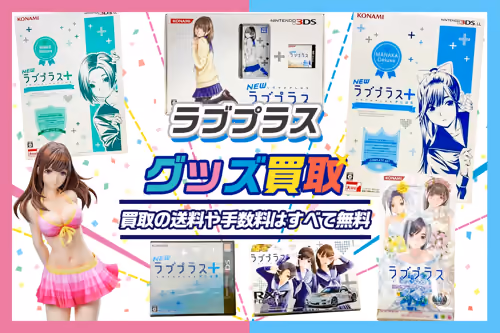 【ラブプラス買取】ゲーム・グッズ・フィギュアが買取20%UP中【デラックス版】