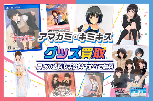 【アマガミ買取】ゲーム・グッズ・CD・タペストリー等が買取20%UP中【キミキスも】