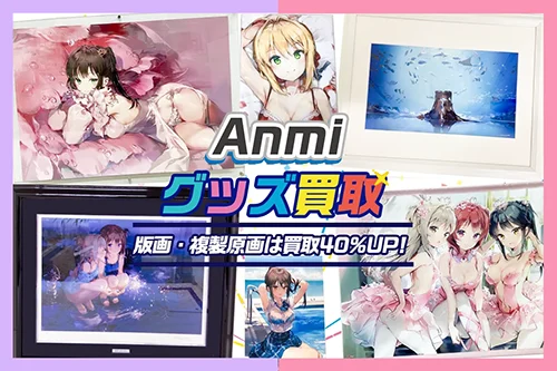 【Anmi】アールビバン版画・複製原画・グッズ・抱き枕カバー・タペストリー等を高価買取