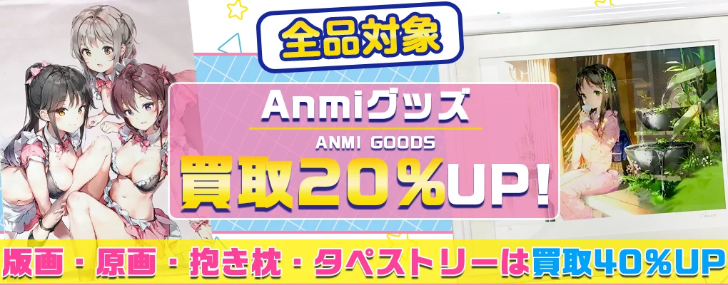 【Anmi】アールビバン版画・複製原画・グッズ・抱き枕カバー・タペストリー等を高価買取.webp