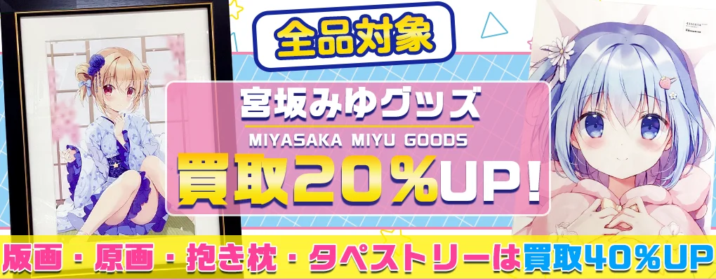 【宮坂みゆ】複製原画・グッズ・抱き枕カバー・コミケグッズ等を高価買取.webp