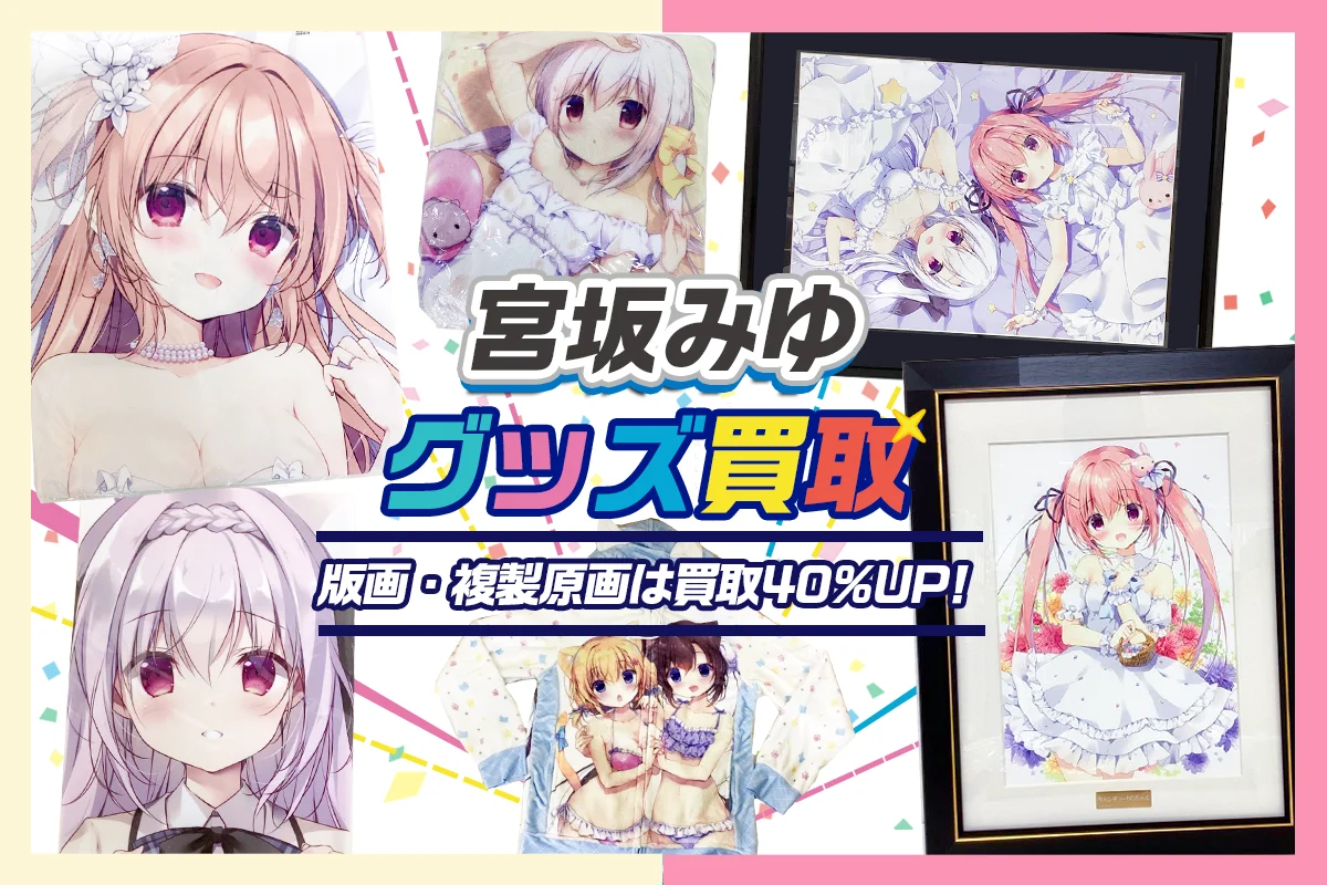 【宮坂みゆ】複製原画・グッズ・抱き枕カバー・コミケグッズ等を高価買取