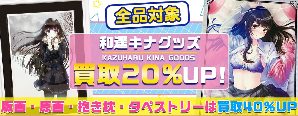 【和遥キナ】版画・複製原画・グッズ・抱き枕カバー等を高価買取【イラストレーター】.webp