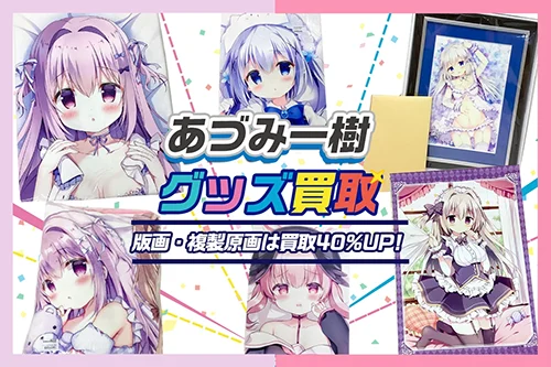 【あづみ一樹】複製原画・グッズ・抱き枕カバー・タペストリー等を高価買取【ComeThrough】