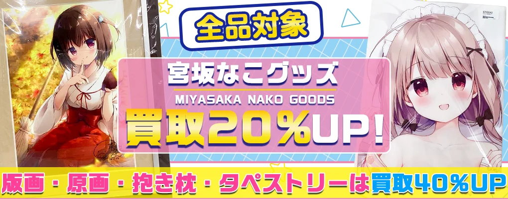 【宮坂なこ】グッズ・複製原画・版画・抱き枕カバー・パーカなど高価買取.webp