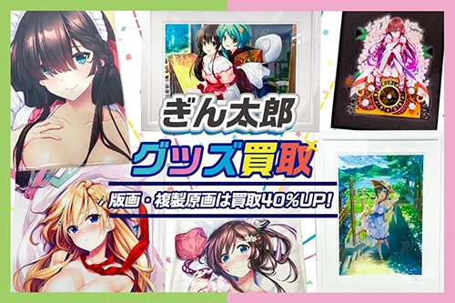 【ぎん太郎】アールビバン版画・複製原画・グッズ・抱き枕カバー等を高価買取