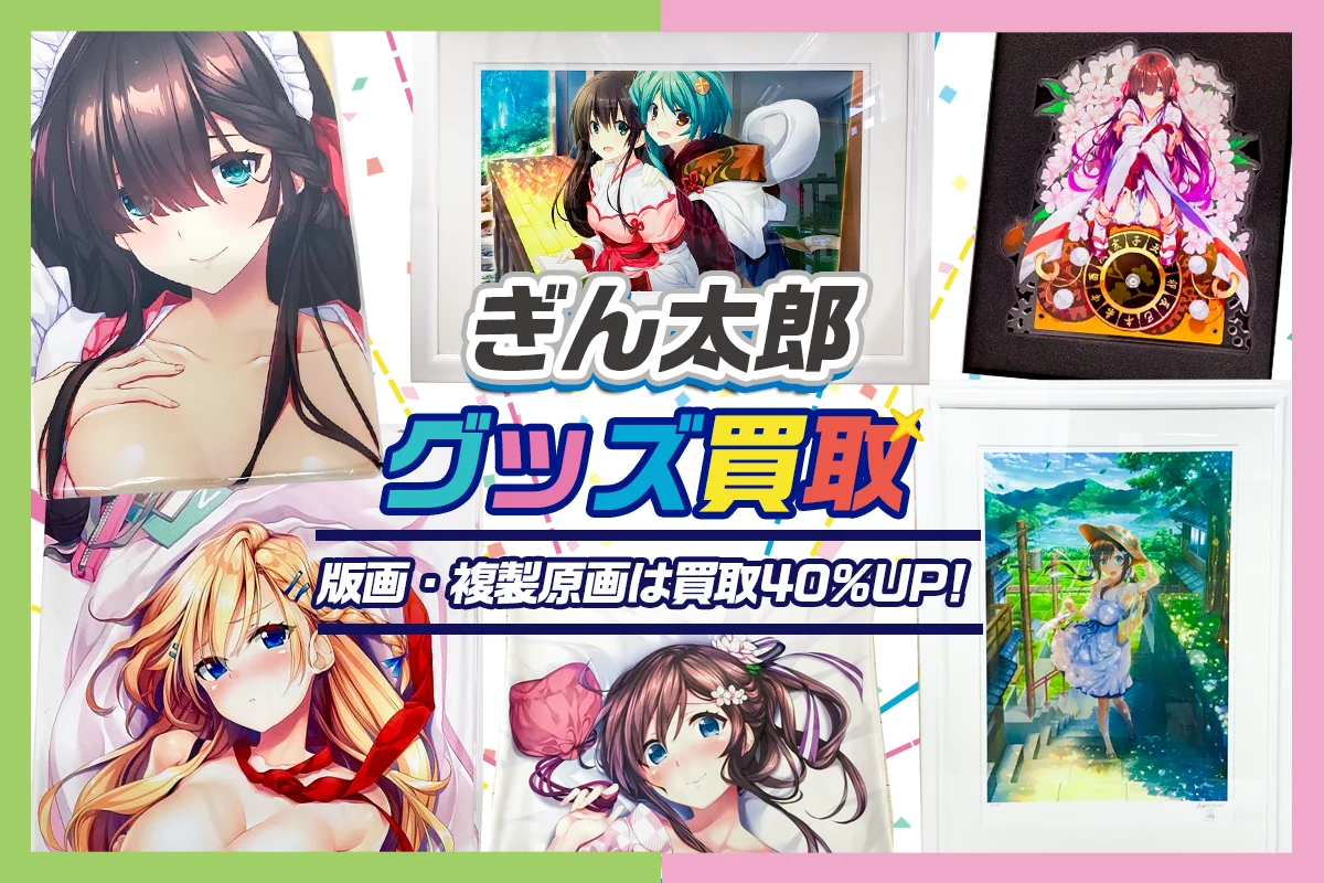 【ぎん太郎】アールビバン版画・複製原画・グッズ・抱き枕カバー等を高価買取