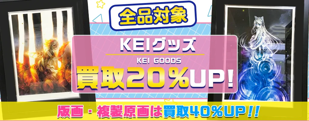 【KEI】アールジュネス版画・複製原画・グッズ高価買取.webp