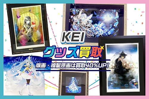 【KEI】アールジュネス版画・複製原画・グッズ高価買取