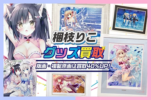 【梱枝りこ】アールビバン版画・グッズ・抱き枕カバー・タペストリー等を高価買取