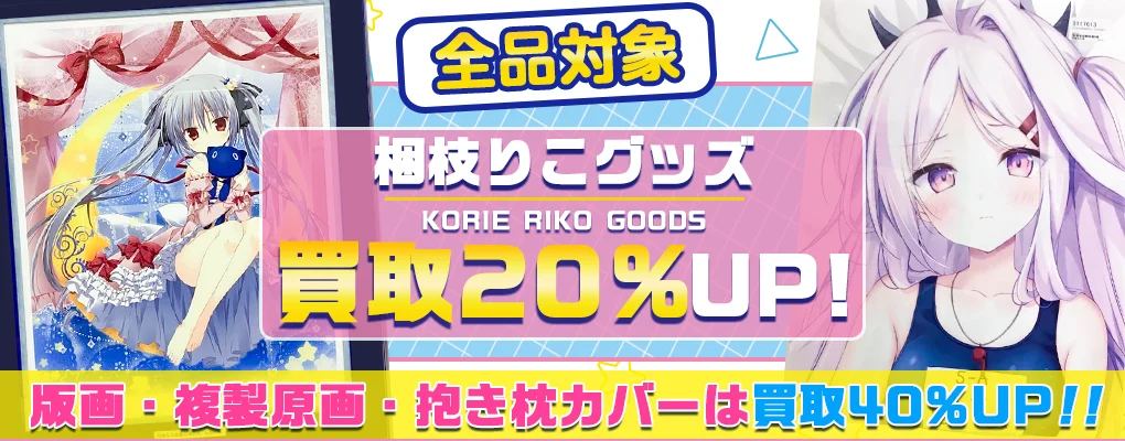 【梱枝りこ】アールビバン版画・グッズ・抱き枕カバー・タペストリー等を高価買取.webp