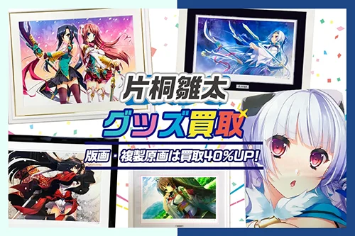 【片桐雛太】アールビバン版画・グッズや抱き枕カバー・タペストリーを高価買取