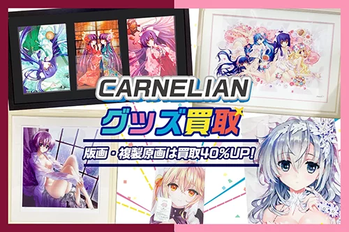 【CARNELIAN】アールビバン版画・グッズ・抱き枕カバー等を高価買取