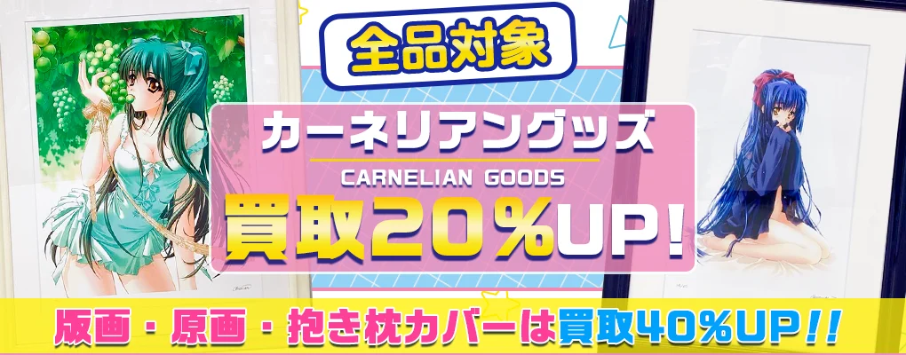 【CARNELIAN】アールビバン版画・グッズ・抱き枕カバー等を高価買取.webp