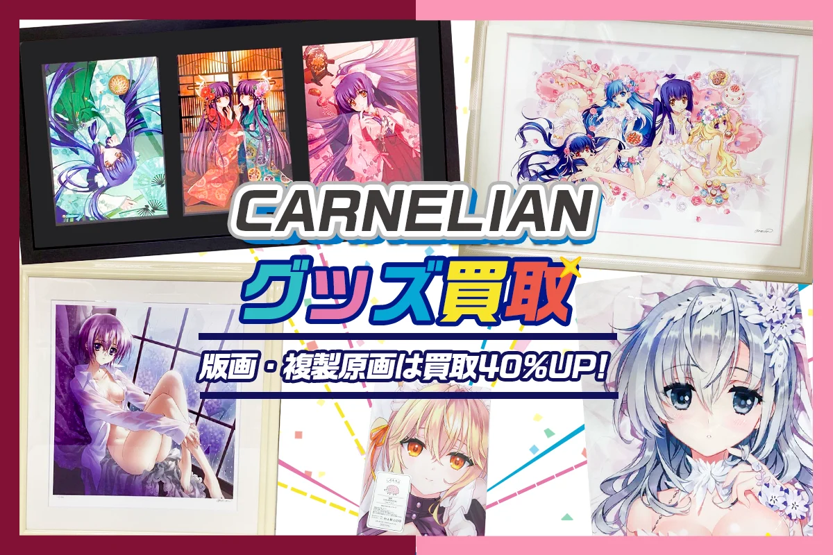 先生専用　CARNELIAN　版画　「ラズベリークリスマス」　アールビバン CARNELIAN】アールビバン版画・グッズ・抱き枕カバー等を高価買取