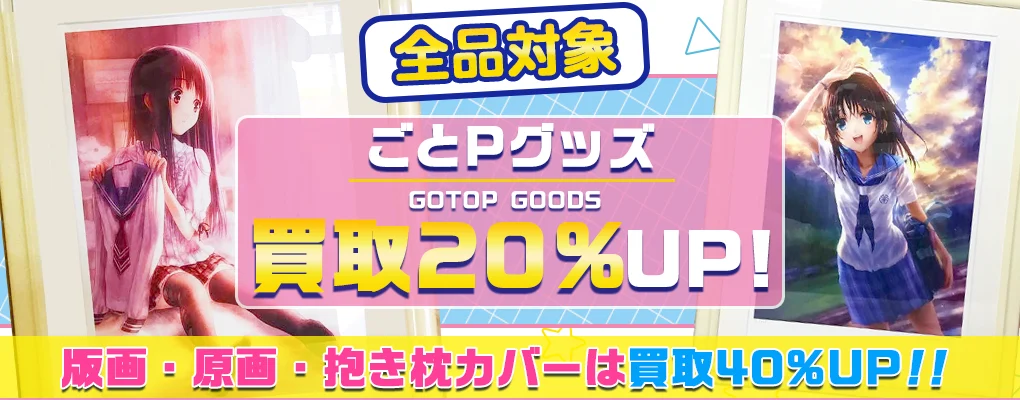 【ごとP】アールビバン版画・グッズ・抱き枕カバー・タペストリー等を高価買取.webp