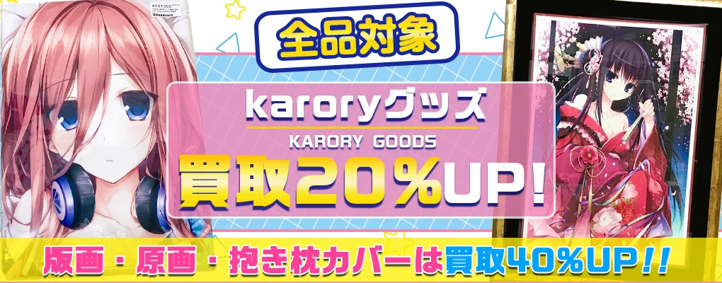 【karory】アールビバン版画・複製原画・グッズ・抱き枕カバー等を高価買取【KAROMIX】.webp