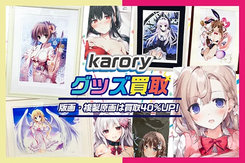 【karory】アールビバン版画・複製原画・グッズ・抱き枕カバー等を高価買取【KAROMIX】