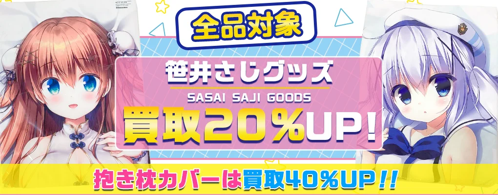 【笹井さじ】グッズ・抱き枕カバー・タペストリー等を高価買取【わたくび】.webp