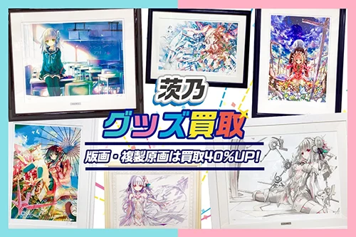 【茨乃】アールビバン版画・複製原画・グッズ・タペストリー等を高価買取