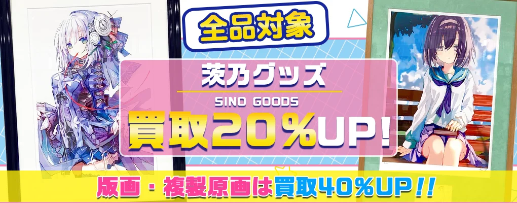 【茨乃】アールビバン版画・複製原画・グッズ・タペストリー等を高価買取.webp