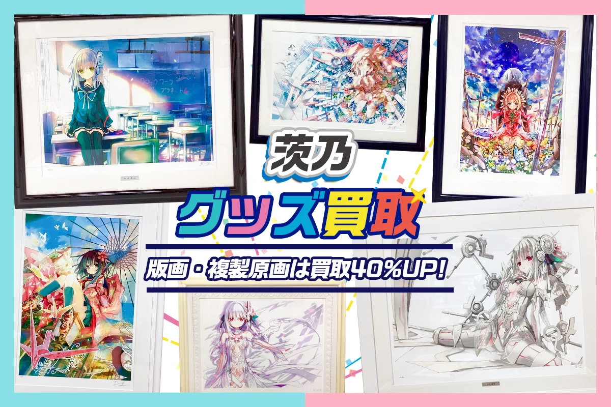 【茨乃】アールビバン版画・複製原画・グッズ・タペストリー等を高価買取