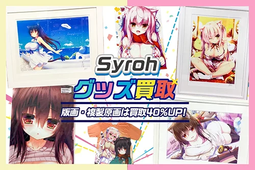 【Syroh】アールビバン版画・複製原画・グッズ・抱き枕カバー等を高価買取