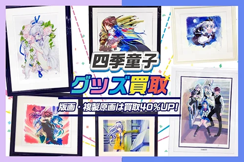 【四季童子】アールビバン版画・複製原画・グッズ高価買取