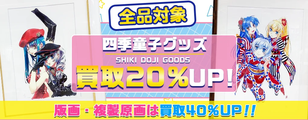 【四季童子】アールビバン版画・複製原画・グッズ高価買取.webp