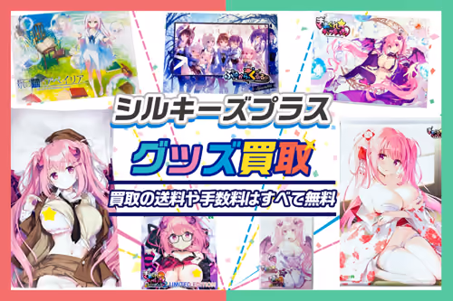 【シルキーズプラス買取】ゲーム・グッズが「20%UP」抱き枕カバー・タペストリーは40%UP