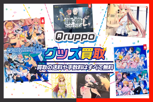 【Qruppo買取】ゲーム・グッズが全品20%UP【ぬきたし・ヘンプリ】