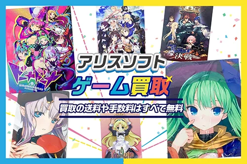 【アリスソフト】ゲーム・グッズ・フィギュア・抱き枕カバー等を高価買取【ランスなど】