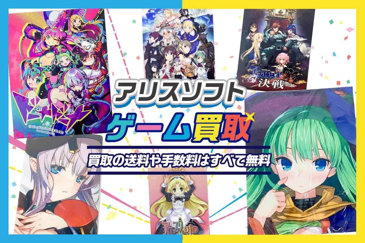 【アリスソフト】ゲーム・グッズ・フィギュア・抱き枕カバー等を高価買取【ランスなど】